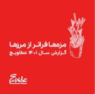 گزارش سال ۱۴۰۱ عطاویچ با عنوان «مزهها فراتر از مرزها» منتشر شد گزارش سال ۱۴۰۱ عطاویچ با عنوان «مزهها فراتر از مرزها» منتشر شد