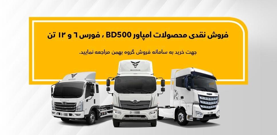 فروش نقدی فوری محصولات بهمن دیزل فروش نقدی فوری محصولات بهمن دیزل