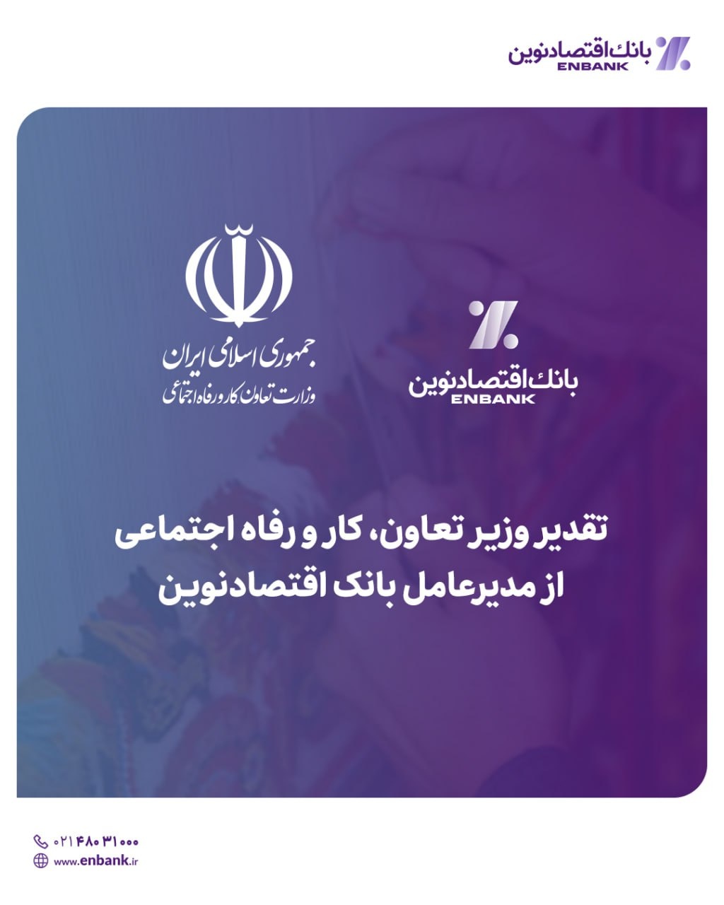 تقدیر وزیر تعاون، کار و رفاه اجتماعی از مدیرعامل بانک اقتصادنوین تقدیر وزیر تعاون، کار و رفاه اجتماعی از مدیرعامل بانک اقتصادنوین