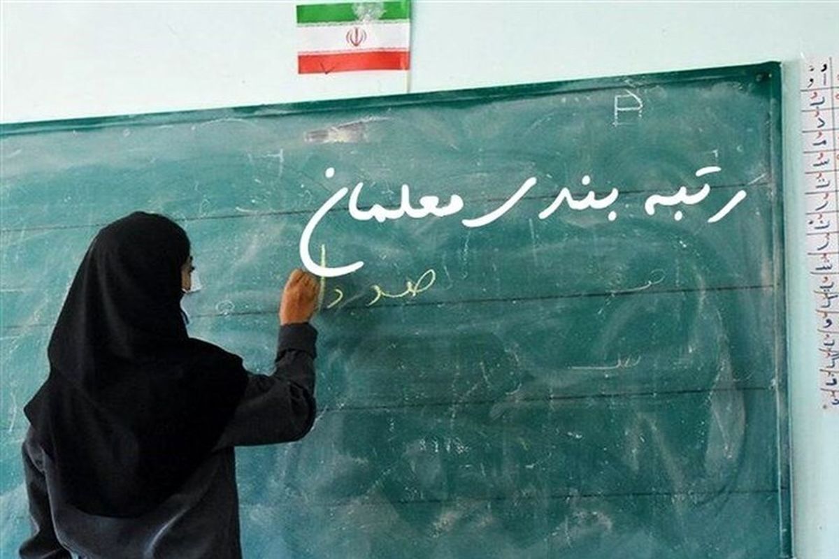 خبر مهم از نهایی شدن رتبهبندی معلمان خبر مهم از نهایی شدن رتبهبندی معلمان