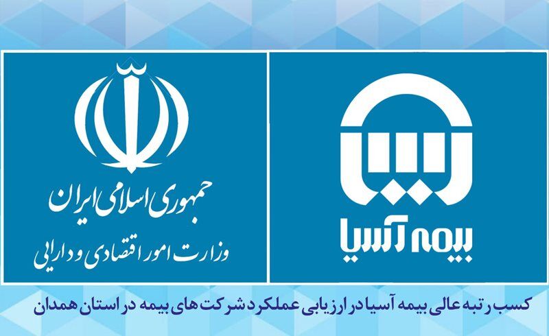 کسب رتبه عالی بیمه آسیا در ارزیابی عملکرد شرکت های بیمه در استان همدان کسب رتبه عالی بیمه آسیا در ارزیابی عملکرد شرکت های بیمه در استان همدان