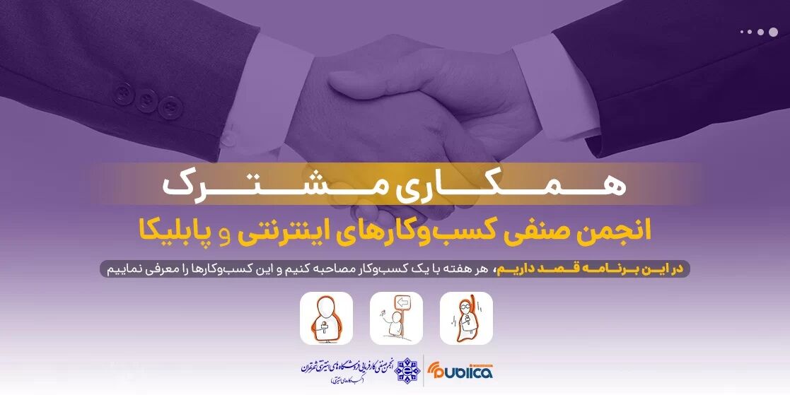 همکاری مشترک پابلیکا با انجمن صنفی کسبوکارهای اینترنتی همکاری مشترک پابلیکا با انجمن صنفی کسبوکارهای اینترنتی