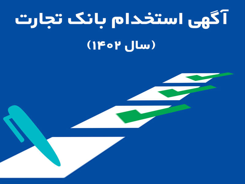 بانک تجارت در ۲۵ استان کشور استخدام میکند بانک تجارت در ۲۵ استان کشور استخدام میکند