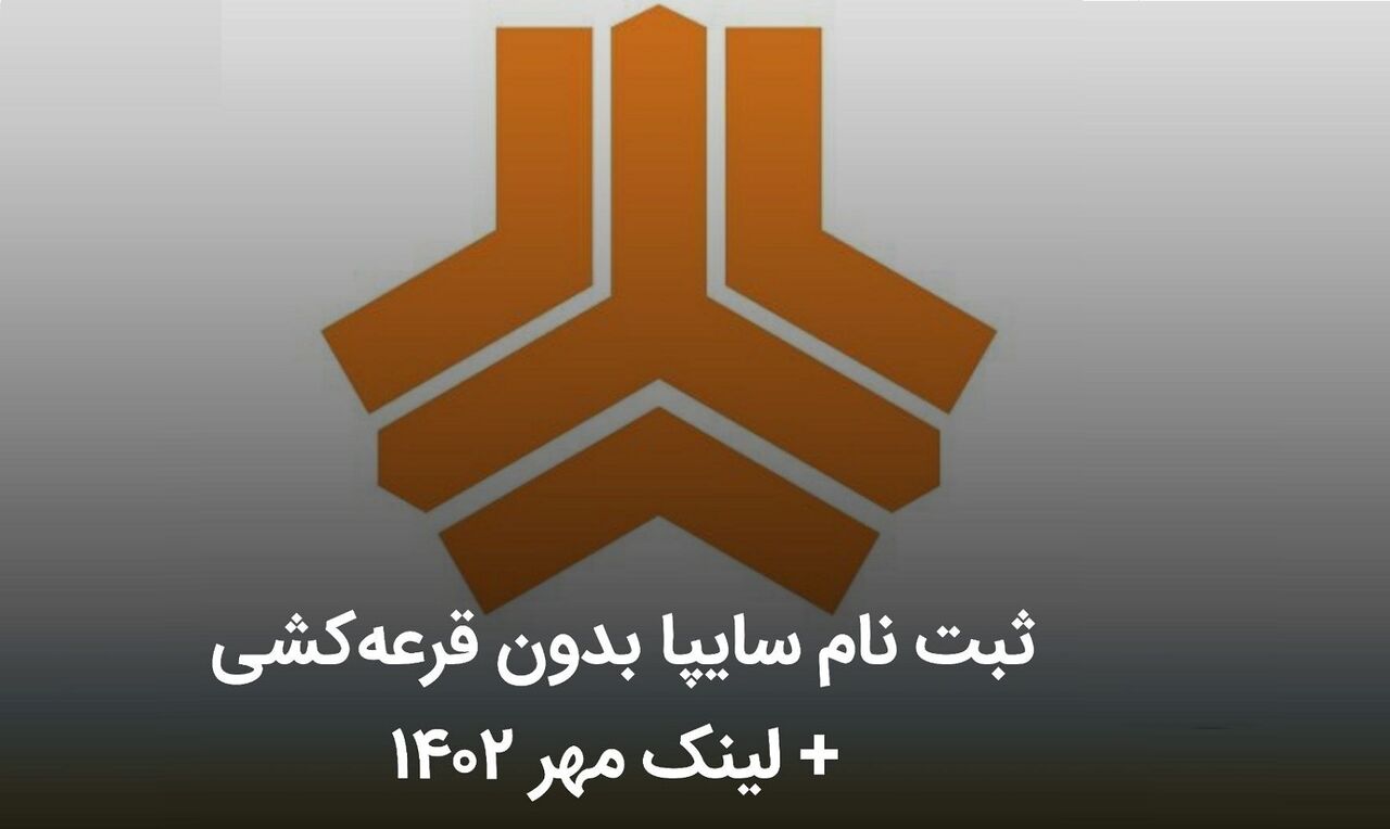 فوری؛ ثبت نام سایپا بدون قرعه کشی / تحویل فوری به قیمت کارخانه + لینک مهر ۱۴۰۲ فوری؛ ثبت نام سایپا بدون قرعه کشی / تحویل فوری به قیمت کارخانه + لینک مهر ۱۴۰۲