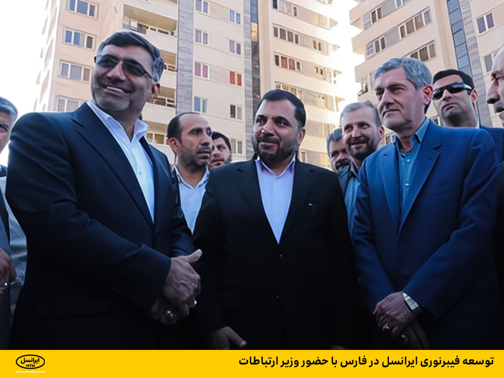 توسعه فیبرنوری ایرانسل در فارس با حضور وزیر ارتباطات توسعه فیبرنوری ایرانسل در فارس با حضور وزیر ارتباطات
