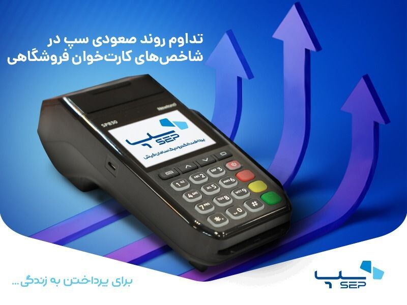 تداوم روند صعودی سپ در شاخصهای کارتخوان فروشگاهی تداوم روند صعودی سپ در شاخصهای کارتخوان فروشگاهی