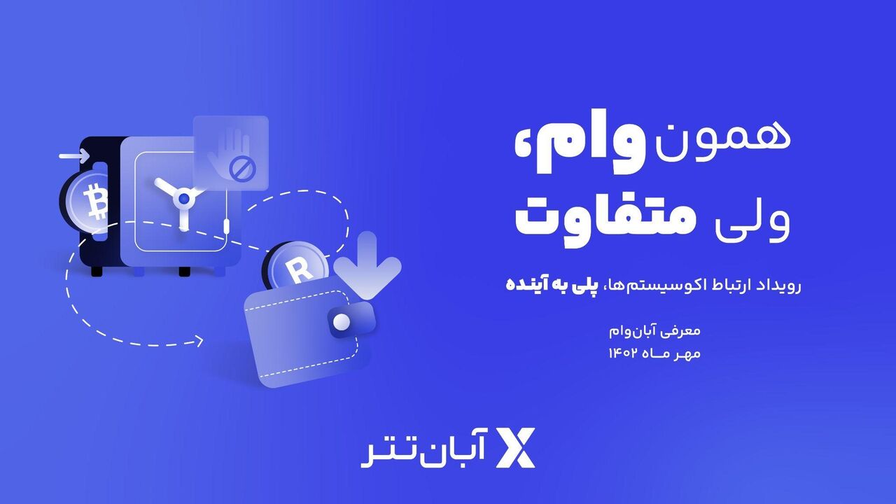 معرفی آبانوام، محصول جدید آبانتتر در نشست خبری «ارتباط اکوسیستمها، پلی به آینده» معرفی آبانوام، محصول جدید آبانتتر در نشست خبری «ارتباط اکوسیستمها، پلی به آینده»