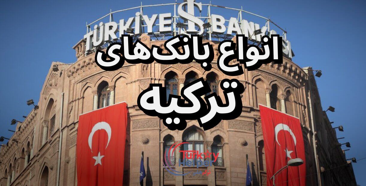 بانک های ترکیه مناسب افتتاح حساب ایرانیان بانک های ترکیه مناسب افتتاح حساب ایرانیان