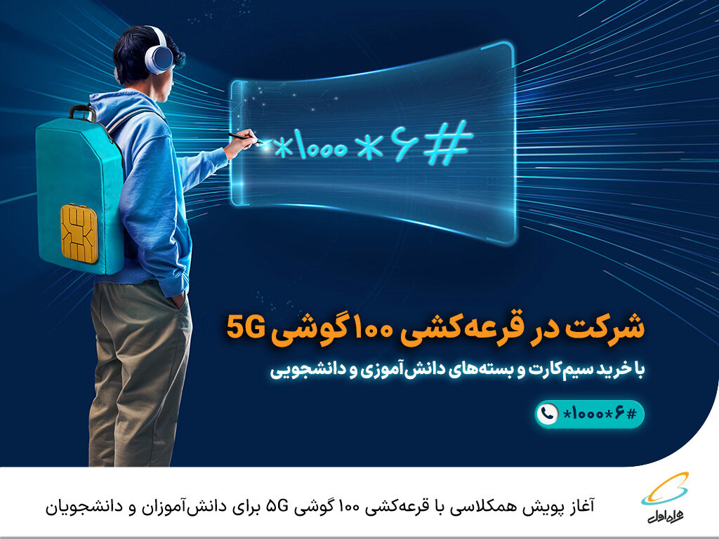 آغاز پویش همکلاسی با قرعهکشی ۱۰۰ گوشی ۵G برای دانشآموزان و دانشجویان آغاز پویش همکلاسی با قرعهکشی ۱۰۰ گوشی ۵G برای دانشآموزان و دانشجویان