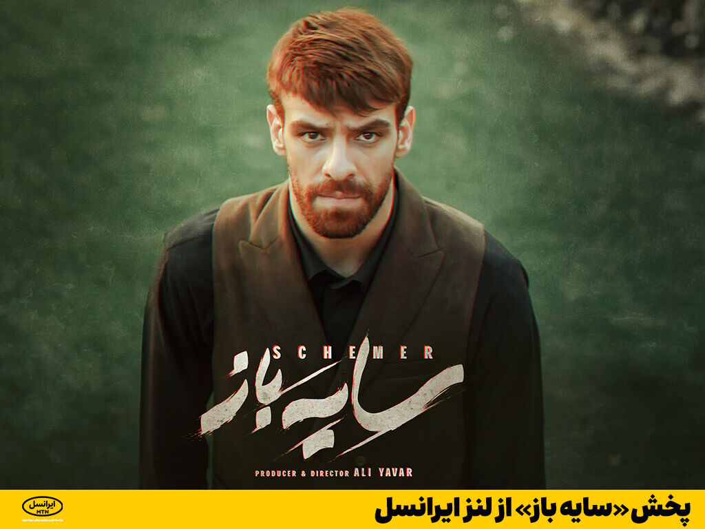 پخش «سایه باز» از لنز ایرانسل پخش «سایه باز» از لنز ایرانسل