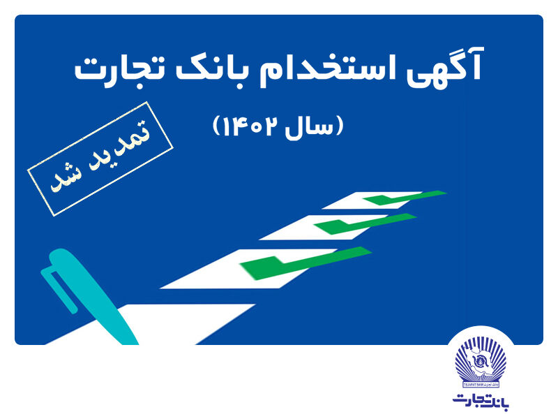 زمان ثبت نام آزمون استخدامی بانک تجارت تمدید شد زمان ثبت نام آزمون استخدامی بانک تجارت تمدید شد