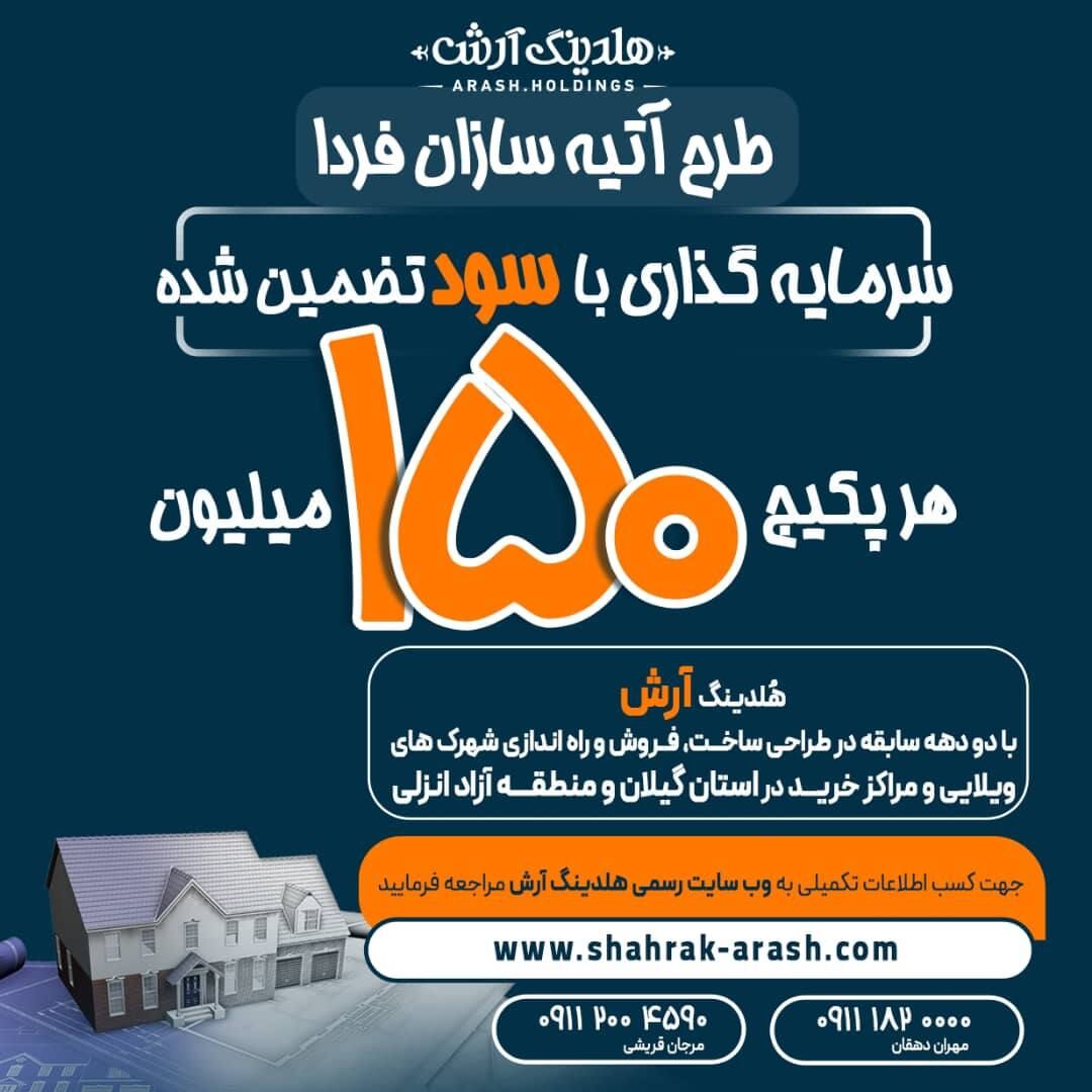 تنها با ۱۵ میلیون تومان سرمایهگذار پروژه مسکونی در شمال کشور باشید تنها با ۱۵ میلیون تومان سرمایهگذار پروژه مسکونی در شمال کشور باشید