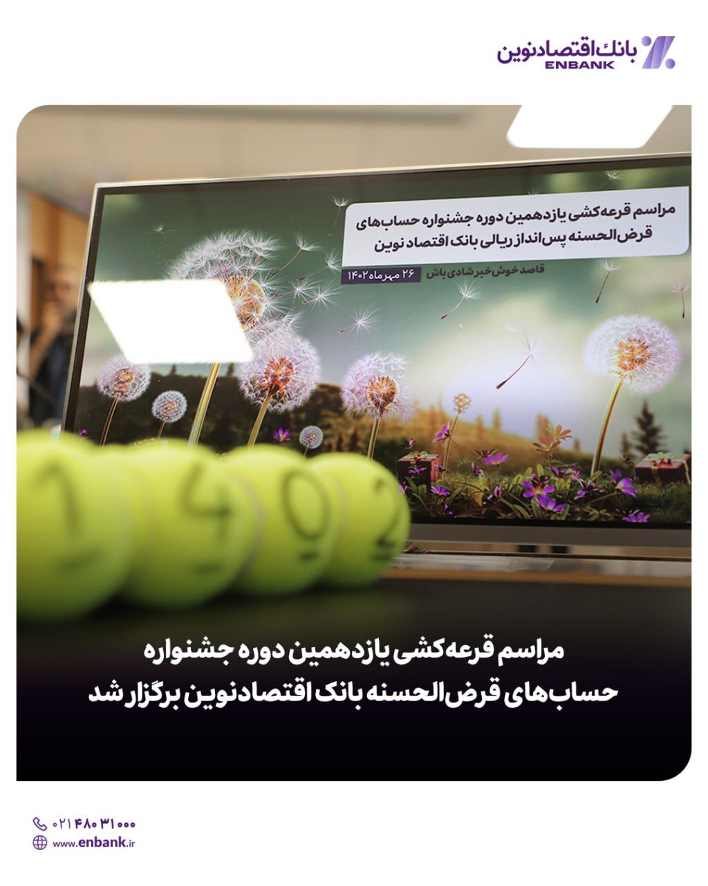 مراسم قرعهکشی یازدهمین دوره جشنواره حسابهای قرضالحسنه بانک اقتصادنوین برگزار شد مراسم قرعهکشی یازدهمین دوره جشنواره حسابهای قرضالحسنه بانک اقتصادنوین برگزار شد