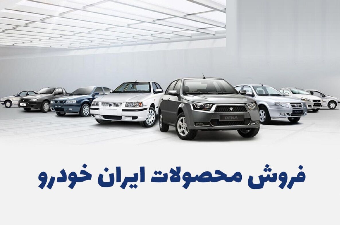 فوری؛ آغاز ثبت نام ایران خودرو بدون قرعه کشی / مزایده اینترنتی و حضوری + لینک سایت مهر ۱۴۰۲ فوری؛ آغاز ثبت نام ایران خودرو بدون قرعه کشی / مزایده اینترنتی و حضوری + لینک سایت مهر ۱۴۰۲