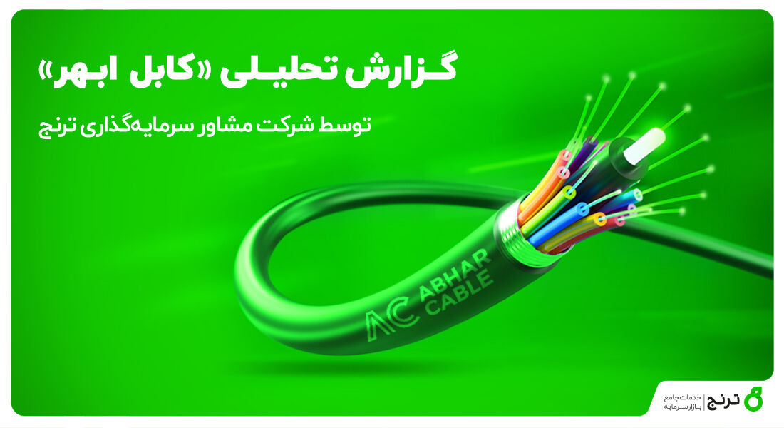 مشاور سرمایهگذاری ترنج تحلیل شرکت کابل ابهر «بکابل» را منتشر کرد مشاور سرمایهگذاری ترنج تحلیل شرکت کابل ابهر «بکابل» را منتشر کرد
