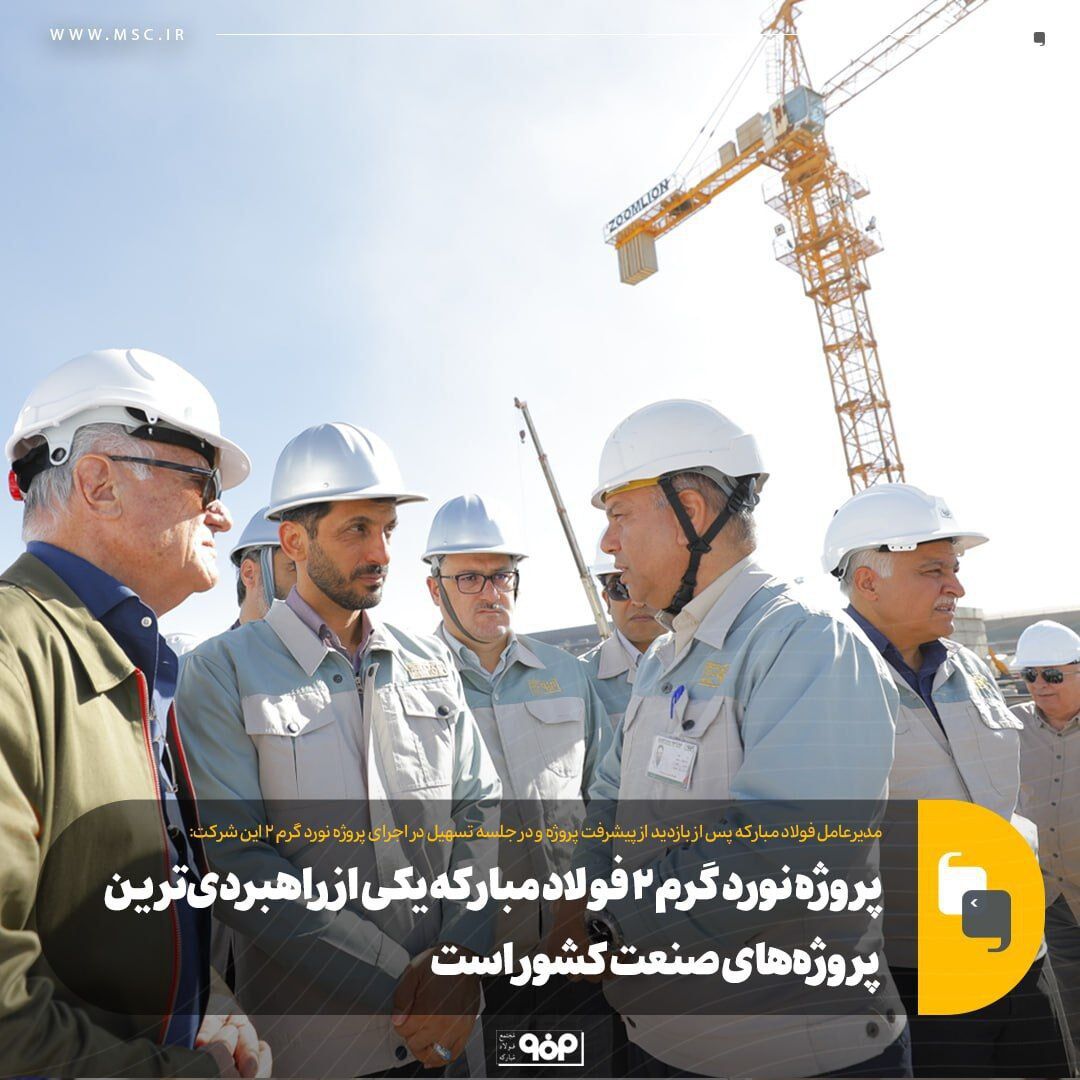پروژه نورد گرم ۲ فولاد مبارکه یکی از راهبردیترین پروژههای صنعت کشور است پروژه نورد گرم ۲ فولاد مبارکه یکی از راهبردیترین پروژههای صنعت کشور است