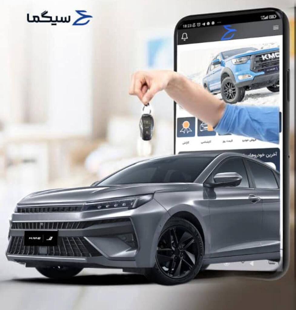 سیگما: تجربه خرید و فروش خودروهای کرمان موتور به سبک جدید سیگما: تجربه خرید و فروش خودروهای کرمان موتور به سبک جدید