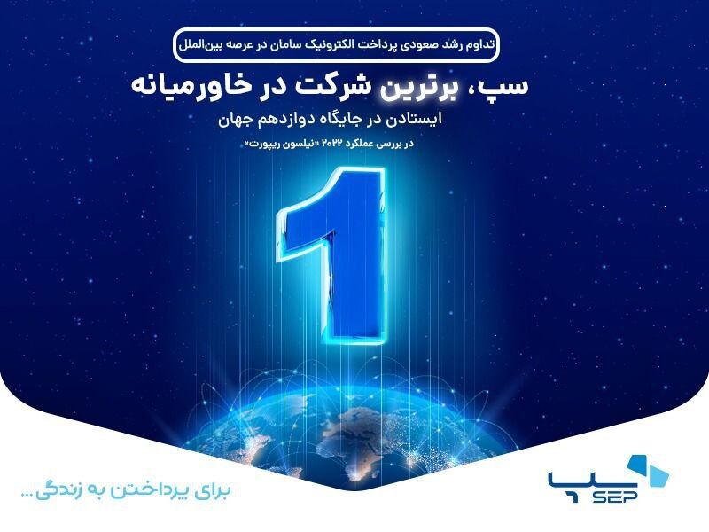 سپ، برترین شرکت در خاورمیانه باقیماند / ایستادن در جایگاه دوازدهم جهان سپ، برترین شرکت در خاورمیانه باقیماند / ایستادن در جایگاه دوازدهم جهان