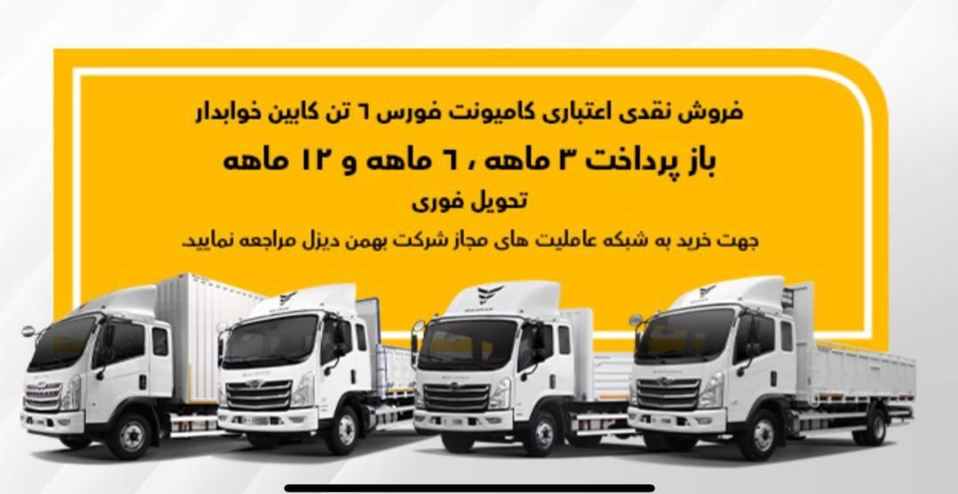 فروش کامیون فورس؛ نقدی و اعتباری با سود صفر فروش کامیون فورس؛ نقدی و اعتباری با سود صفر