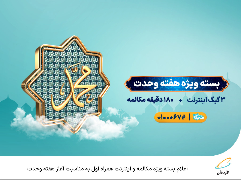 اعلام بسته ویژه مکالمه و اینترنت همراه اول به مناسبت آغاز هفته وحدت اعلام بسته ویژه مکالمه و اینترنت همراه اول به مناسبت آغاز هفته وحدت