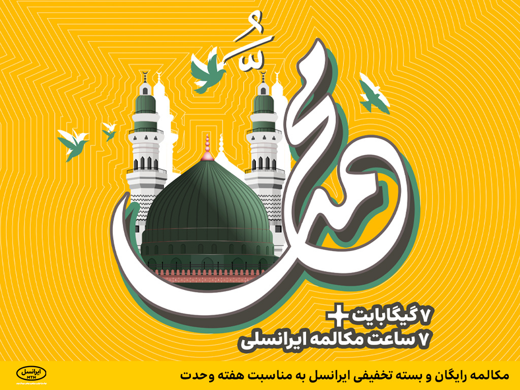 مکالمه رایگان و بسته تخفیفی ایرانسل به مناسبت هفته وحدت مکالمه رایگان و بسته تخفیفی ایرانسل به مناسبت هفته وحدت