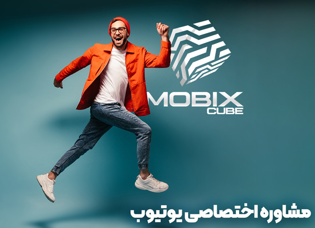 مشاوره یوتیوب: بهبود استراتژی های شما با موبیکس مشاوره یوتیوب: بهبود استراتژی های شما با موبیکس