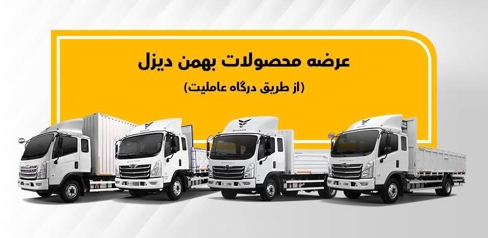 پیش فروش ویژه محصولات بهمن دیزل اعلام شد پیش فروش ویژه محصولات بهمن دیزل اعلام شد