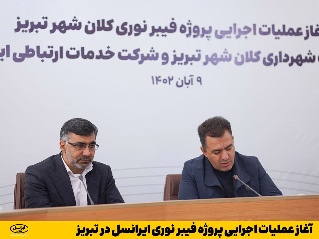 آغاز عملیات اجرایی پروژه فیبر نوری ایرانسل در تبریز آغاز عملیات اجرایی پروژه فیبر نوری ایرانسل در تبریز