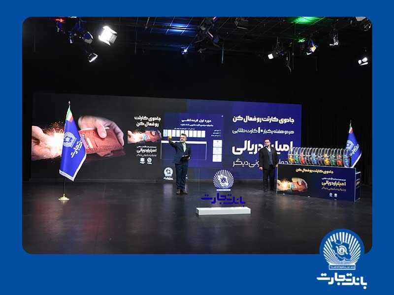 ۱۰ جایزه ۱.۰۰۰.۰۰۰.۰۰۰ ریالی به صاحبان خوششانس کارتهای بانک تجارت رسید ۱۰ جایزه ۱.۰۰۰.۰۰۰.۰۰۰ ریالی به صاحبان خوششانس کارتهای بانک تجارت رسید