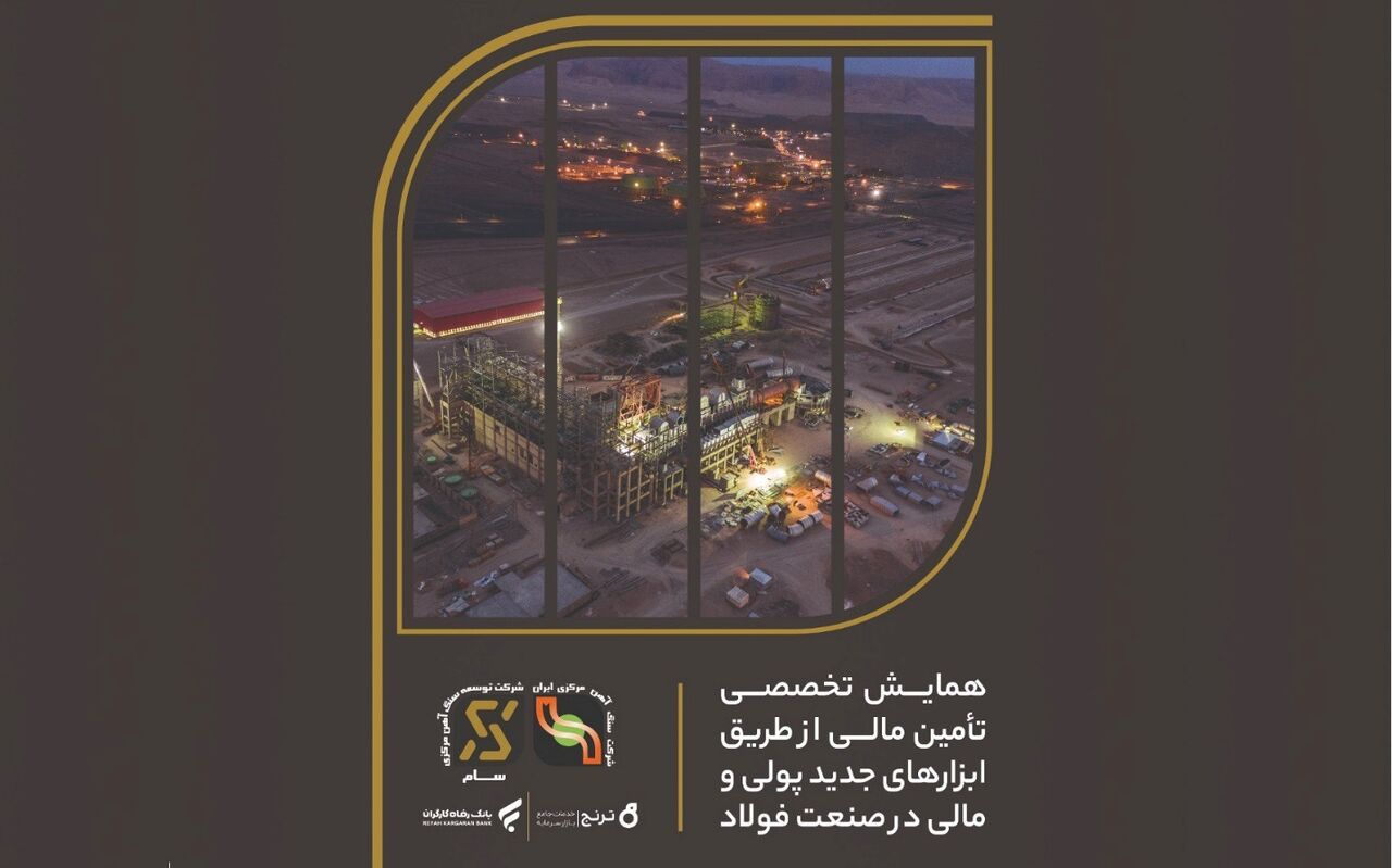 همایش تخصصی تامین مالی صنعت فولاد با ابزارهای نوین پولی و مالی همایش تخصصی تامین مالی صنعت فولاد با ابزارهای نوین پولی و مالی