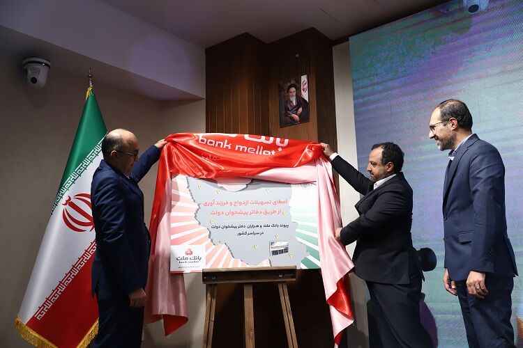 رونمایی از خدمت پرداخت تسهیلات ازدواج و فرزندآوری بانک ملت در دفاتر پیشخوان دولت رونمایی از خدمت پرداخت تسهیلات ازدواج و فرزندآوری بانک ملت در دفاتر پیشخوان دولت
