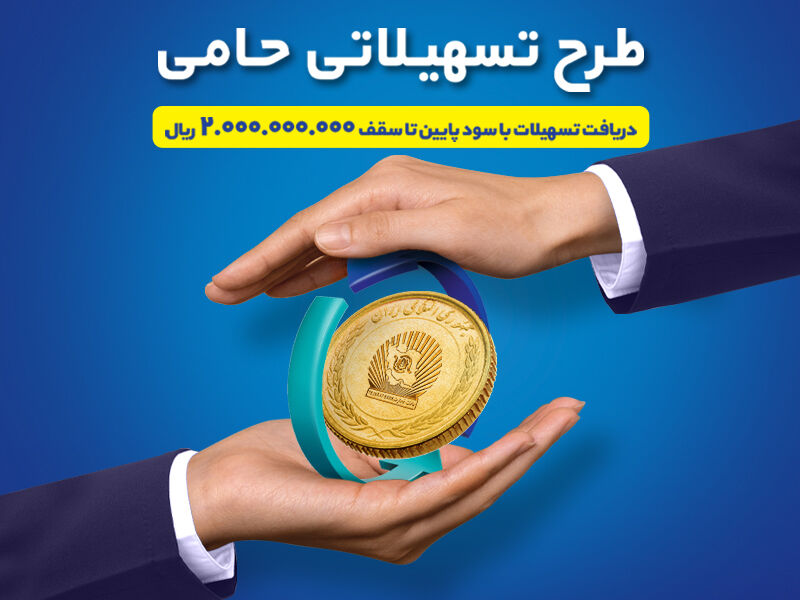 بانک تجارت امکان دریافت تسهیلات ارزان قیمت را برای خانوادههای ایرانی فراهم کرد بانک تجارت امکان دریافت تسهیلات ارزان قیمت را برای خانوادههای ایرانی فراهم کرد