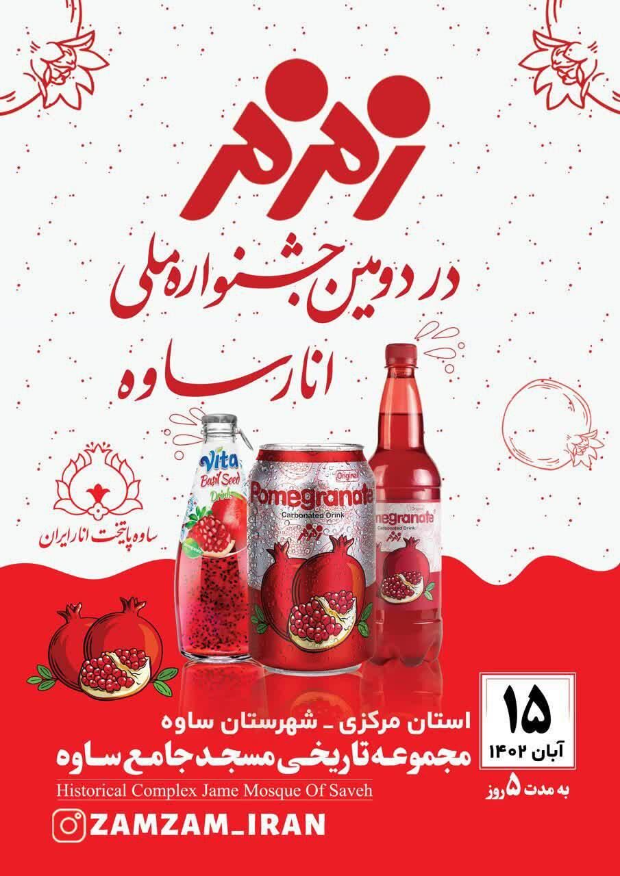 زمزم در دومین جشنواره ملی انار ساوه زمزم در دومین جشنواره ملی انار ساوه