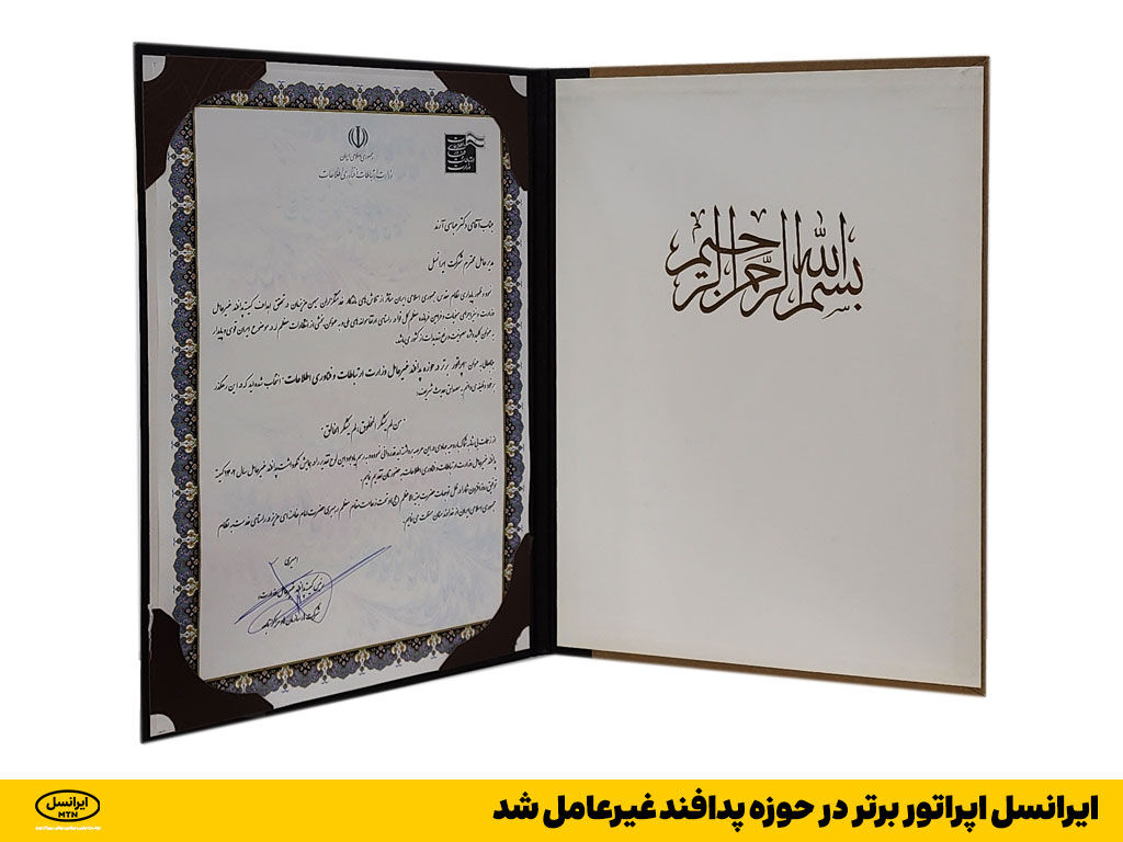 ایرانسل اپراتور برتر در حوزه پدافند غیرعامل شد ایرانسل اپراتور برتر در حوزه پدافند غیرعامل شد