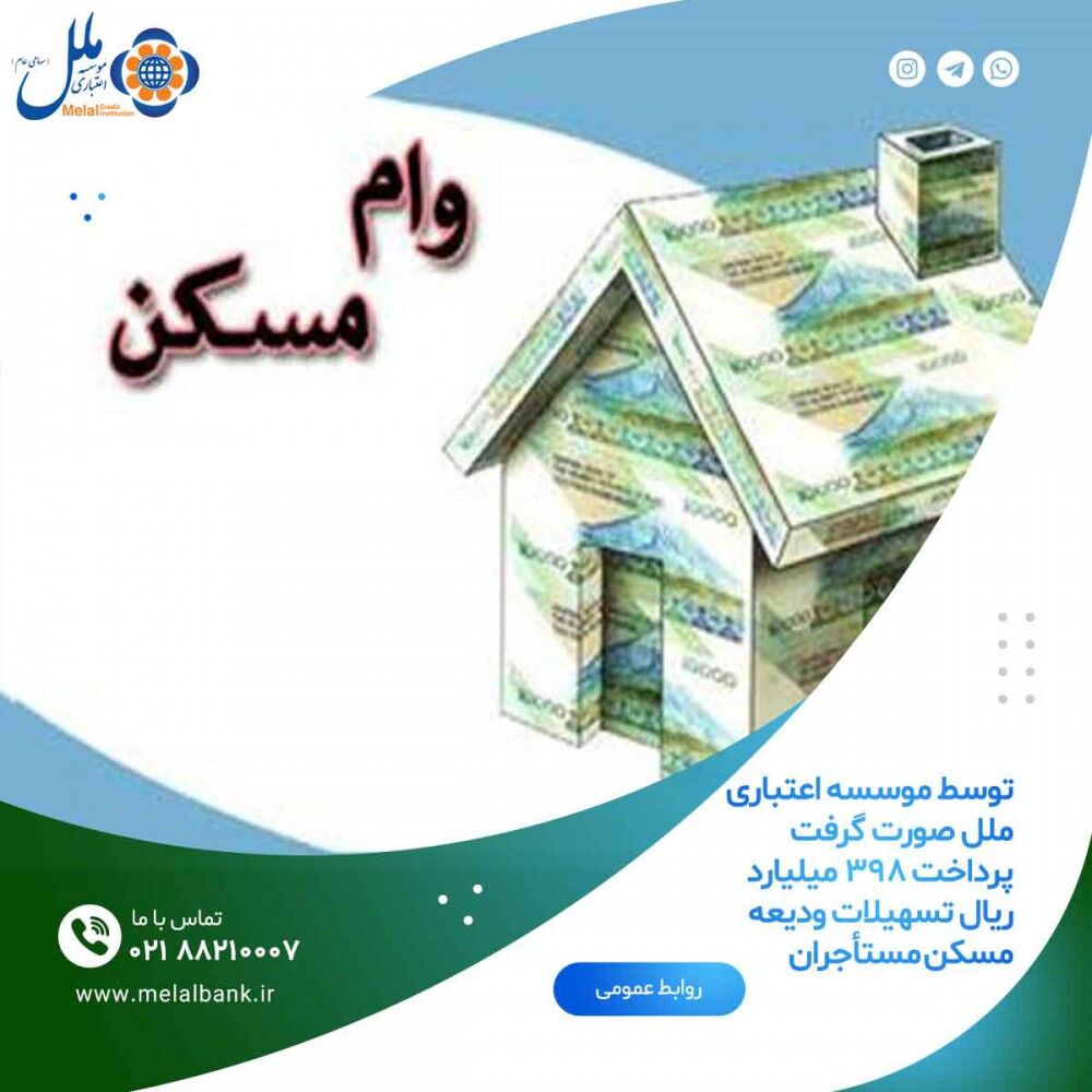 پرداخت ۳۹۸ میلیارد ریال تسهیلات ودیعه مسکن مستأجران پرداخت ۳۹۸ میلیارد ریال تسهیلات ودیعه مسکن مستأجران