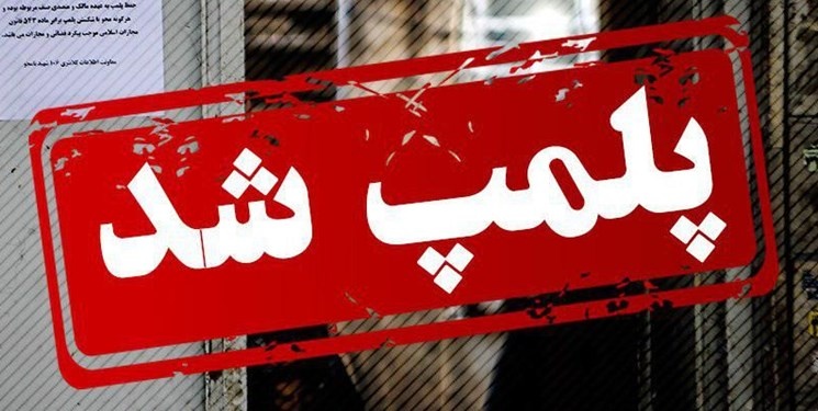 پلمب یک مطب در یزد به دلیل وجود داروهای سقط جنین پلمب یک مطب در یزد به دلیل وجود داروهای سقط جنین