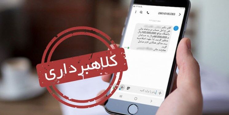 هشدار؛ این پیامکها حسابتان را خالی میکند! هشدار؛ این پیامکها حسابتان را خالی میکند!
