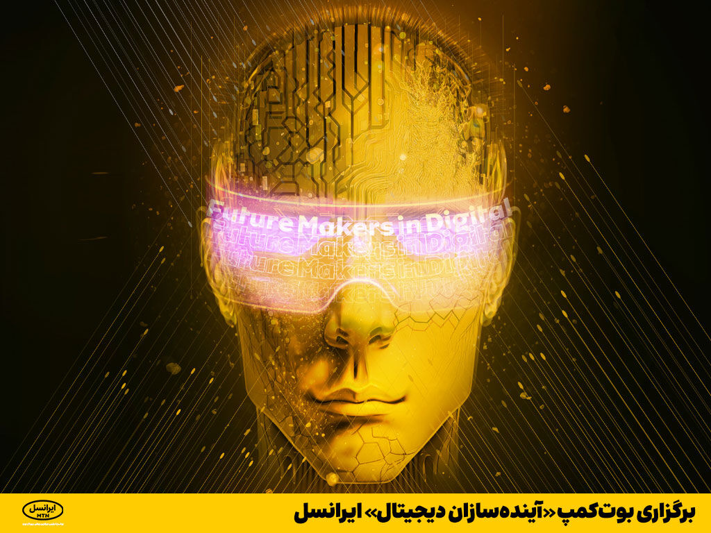 برگزاری بوتکمپ «آیندهسازان دیجیتال» ایرانسل برگزاری بوتکمپ «آیندهسازان دیجیتال» ایرانسل