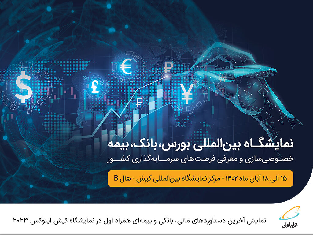 نمایش آخرین دستاوردهای مالی، بانکی و بیمهای همراه اول در نمایشگاه کیش اینوکس ۲۰۲۳ نمایش آخرین دستاوردهای مالی، بانکی و بیمهای همراه اول در نمایشگاه کیش اینوکس ۲۰۲۳