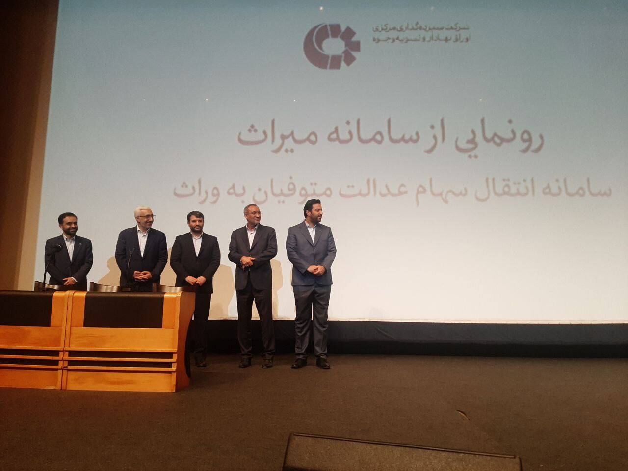 رونمایی از سامانه انتقال سهام متوفیان سهام عدالت به وراث با نام رونمایی از سامانه انتقال سهام متوفیان سهام عدالت به وراث با نام