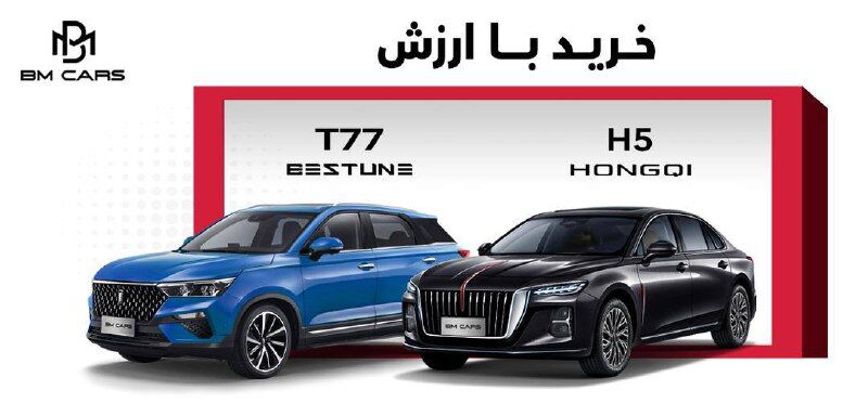 اولین مرحله فروش بستیون T77 و هونگچی H5 بی ام کارز آغاز شد اولین مرحله فروش بستیون T77 و هونگچی H5 بی ام کارز آغاز شد