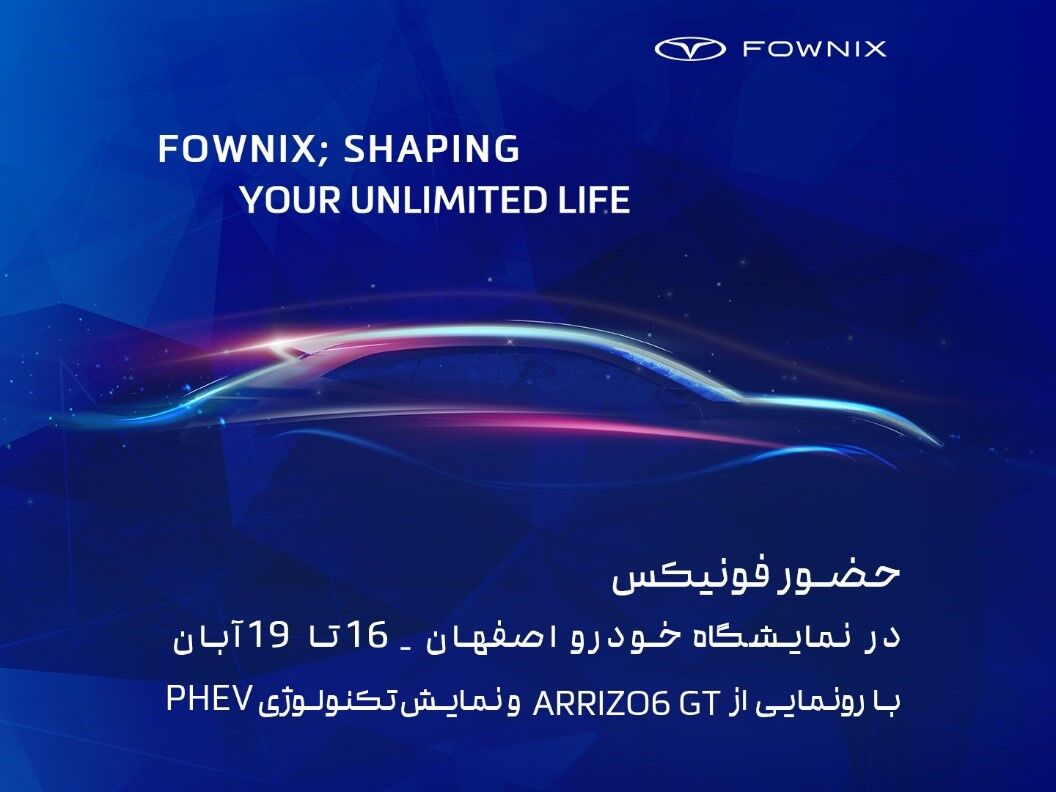 رونمایی از آریزو 6 GT و نمایش فناوری PHEV در نمایشگاه خودرو اصفهان رونمایی از آریزو 6 GT و نمایش فناوری PHEV در نمایشگاه خودرو اصفهان