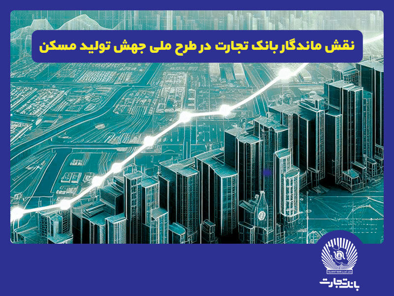 نقش پررنگ بانک تجارت در طرح ملی جهش تولید مسکن نقش پررنگ بانک تجارت در طرح ملی جهش تولید مسکن