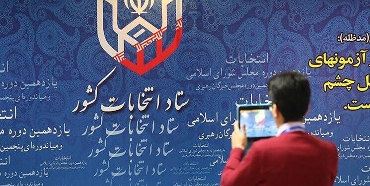 اطلاعیه وزارت کشور/ پایان فرایند بررسی صلاحیت اولیه داوطلبان انتخابات؛ امروز منتظر نتایج باشید اطلاعیه وزارت کشور/ پایان فرایند بررسی صلاحیت اولیه داوطلبان انتخابات؛ امروز منتظر نتایج باشید