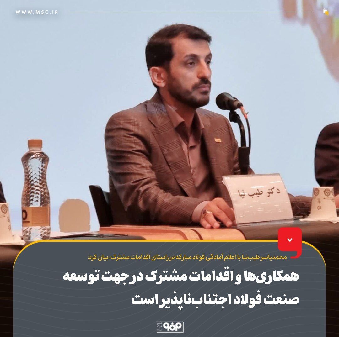 همکاریها و اقدامات مشترک در جهت توسعه صنعت فولاد اجتنابناپذیر است همکاریها و اقدامات مشترک در جهت توسعه صنعت فولاد اجتنابناپذیر است
