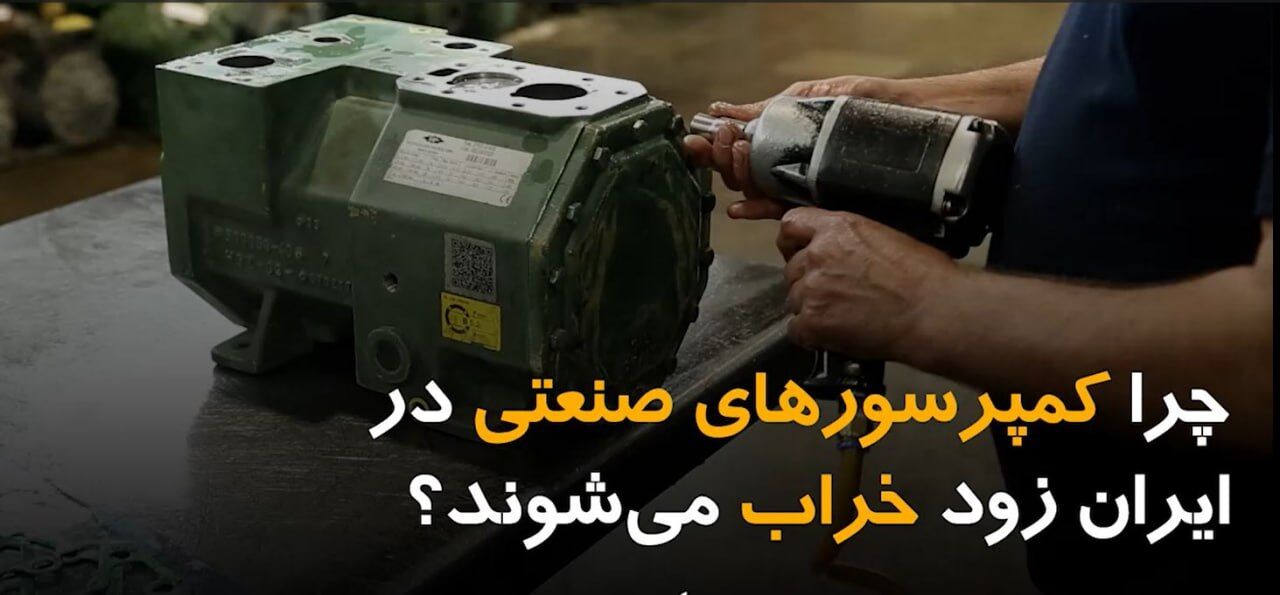 چرا کمپرسورهای صنعتی در ایران زود خراب میشوند؟ چرا کمپرسورهای صنعتی در ایران زود خراب میشوند؟