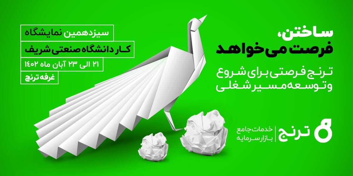 حضور ترنج در نمایشگاه کار دانشگاه صنعتی شریف حضور ترنج در نمایشگاه کار دانشگاه صنعتی شریف