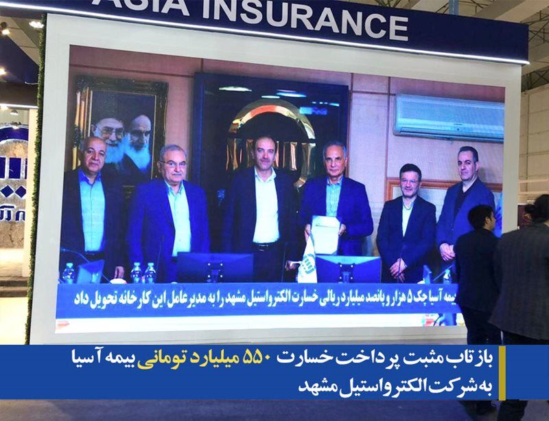 بازتاب مثبت پرداخت خسارت ۵۵۰ میلیارد تومانی بیمه آسیا به شرکت الکترواستیل مشهد بازتاب مثبت پرداخت خسارت ۵۵۰ میلیارد تومانی بیمه آسیا به شرکت الکترواستیل مشهد