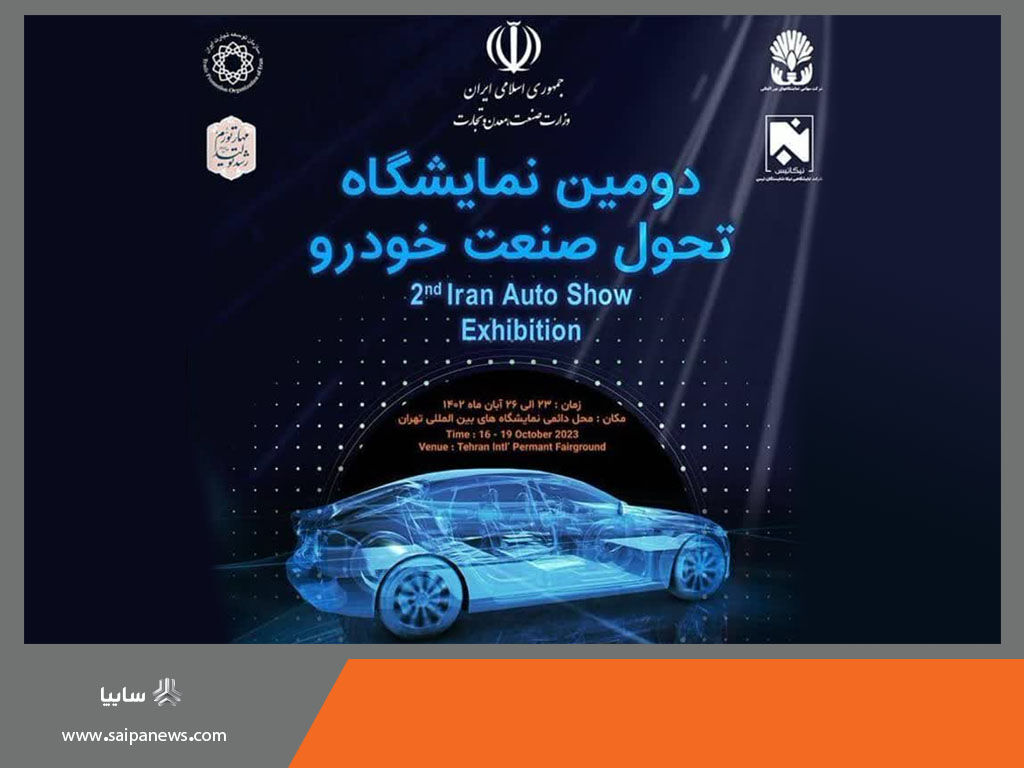 حضور گروه سایپا در دومین نمایشگاه تحول صنعت خودرو/ معرفی خودروهای جدید برقی سایپا حضور گروه سایپا در دومین نمایشگاه تحول صنعت خودرو/ معرفی خودروهای جدید برقی سایپا