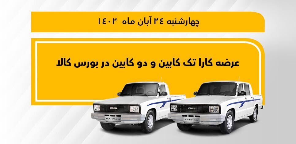 وانت کارا تک کابین و دو کابین در بورس کالا عرضه میشود وانت کارا تک کابین و دو کابین در بورس کالا عرضه میشود